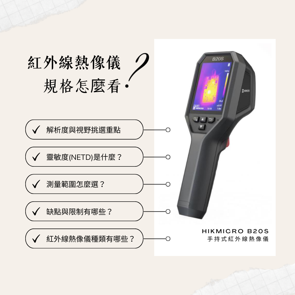 紅外線熱像儀是什麼？規格怎麼看？解析度、靈敏度與選購注意事項